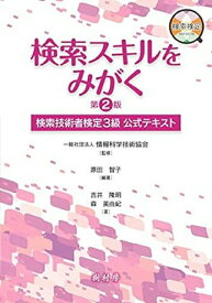 【中古】検索スキルをみがく 検索技術者検定3級公式テキスト 第2版/樹村房/情報科学技術協会（単行本）