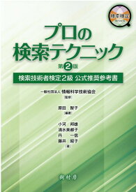 【中古】プロの検索テクニック 検索技術者検定2級公式推奨参考書 第2版/樹村房/情報科学技術協会（単行本）