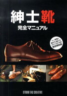 【中古】紳士靴完全マニュアル /スタジオタッククリエイティブ（単行本）