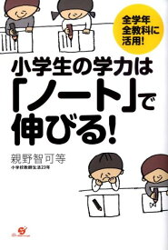 【中古】小学生の学力は「ノ-ト」で伸びる！ 全学年全教科に活用！ /すばる舎/親野智可等（単行本）