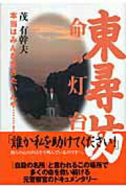 【中古】東尋坊・命の灯台 本当はみんな生きたいんや…！ /太陽出版（文京区）/茂有幹夫（単行本）