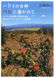 【中古】ハワイの女神ペレに導かれて ビジネス未経験の専業主婦を成功させたホ・オポノポノ /かざひの文庫/佐藤知己（単行本）