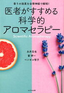 【中古】医者がすすめる科学的アロマセラピー 香りの効果を自律神経で解明！ /かざひの文庫/永井克也（単…