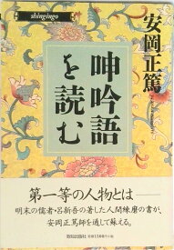 【中古】呻吟語を読む /致知出版社/安岡正篤（ハードカバー）