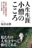 【中古】人生生涯小僧のこころ 大峯千日回峰行者が超人的修行の末につかんだ世界 /致知出版社/塩沼亮潤（…