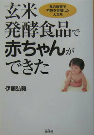 【中古】玄米発酵食品で赤ちゃんができた 食の改善で不妊を克服した人たち /地湧社/伊藤弘毅（単行本）