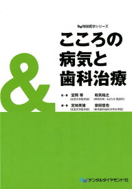 【中古】こころの病気と歯科治療/デンタルダイヤモンド社/宮岡等（単行本）