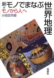 【中古】新・モノでまなぶ世界地理 モノから人へ /地歴社/小田忠市郎（単行本）