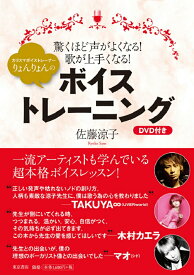 【中古】カリスマボイストレーナーりょんりょんのボイス・トレーニング /東京書店/佐藤涼子（単行本）