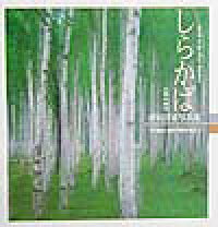 楽天市場】白樺 皮（本・雑誌・コミック）の通販