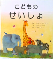 【中古】こどものせいしょ /ドン・ボスコ社/サリー・アン・ライト（単行本）