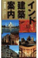 【中古】インド建築案内 /TOTO出版/神谷武夫（ペーパーバック）
