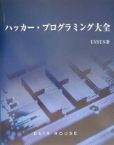 楽天市場】ハッカープログラミング大全攻撃編（本・雑誌・コミック）の通販