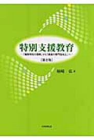 【中古】特別支援教育 「障害特性の理解」から「教員の専門性向上」へ 第2版/大学教育出版/姉崎弘（単行本）