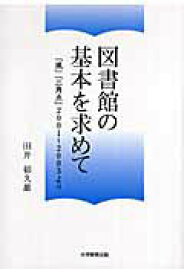 【中古】図書館の基本を求めて 『風』『三角点』2001〜2003より /大学教育出版/田井郁久雄（単行本）