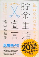 【中古】年収200万円からの貯金生活宣言 /ディスカヴァ-・トゥエンティワン/横山光昭（単行本（ソフトカ…