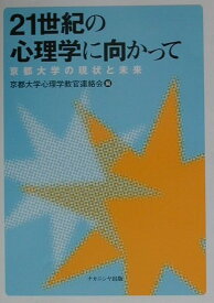 【中古】21世紀の心理学に向かって 京都大学の現状と未来 /ナカニシヤ出版/京都大学心理学教官連絡会（単行本）