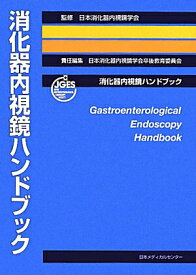 【中古】消化器内視鏡ハンドブック/日本メディカルセンタ-/日本消化器内視鏡学会（単行本）