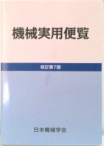 楽天市場】実用機械便覧の通販
