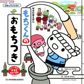 【中古】もちくんのおもちつき 大人にも役立つおもち解説つき！ /日本地域社会研究所/やまぐちひでき（大型本）