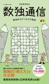 【中古】数独通信 Vol．42（’22年春号） /ニコリ（単行本）