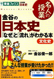 【中古】金谷の日本史文化史「なぜ」と「流れ」がわかる本 文化史 /ナガセ/金谷俊一郎（単行本（ソフトカバー））