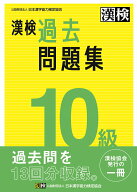 【中古】漢検10級過去問題集 2023年度版/日本漢字能力検定協会/日本漢字能力検定協会（単行本）