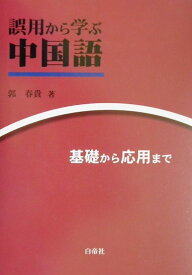 【中古】誤用から学ぶ中国語 基礎から応用まで /白帝社/郭春貴（単行本）
