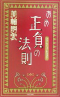 【中古】ああ正負の法則 /パルコ出版/美輪明宏（単行本）