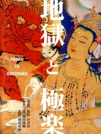 【中古】地獄と極楽 千葉・延命寺蔵　京都・法然院蔵　愛知・貞照院蔵 /風濤社/西川隆範（単行本）