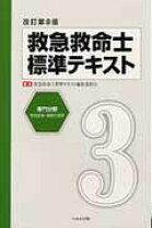 楽天市場】救命士テキスト 10版の通販