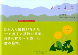 【中古】えこよみ 3 /Think　the　Earth/久村香織（単行本）