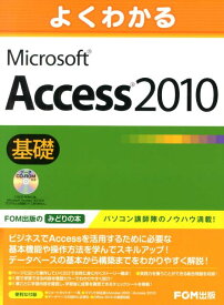 【中古】よくわかるMicrosoft　Access2010基礎 /富士通エフ・オ-・エム/富士通エフ・オー・エム（大型本）