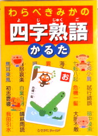 【中古】わらべきみかの四字熟語かるた/ひさかたチャイルド/わらべきみか（単行本）