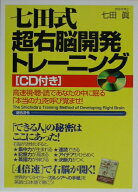 【中古】七田式超右脳開発トレ-ニング 高速視・聴・読であなたの中に眠る「本当の力」を呼び /総合法令出…