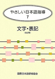 【中古】やさしい日本語指導 7 改訂版/ア-クアカデミ-（単行本）