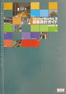 【中古】VectorWorks　9建築設計ガイド /アイクリエイティブ/富田和嗣（単行本）