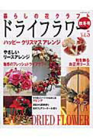 【中古】暮らしの花クラフトドライフラワ- vol．5/パッチワ-ク通信社（ムック）