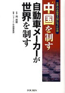 【中古】中国を制す自動車メ-カ-が世界を制す /フォ-イン/フォ-イン（単行本）