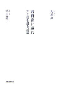 【中古】君自身に還れ 知と信を巡る対話 /本願寺出版社/池田晶子（単行本）