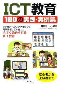 【中古】ICT教育100の実践・実例集 デジカメ・パソコン・大型テレビ・電子黒板などを使っ /フォ-ラム・A/中川一史（単行本）