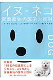 【中古】イヌ＋ネコ家庭動物の医学大百科 イヌ・ネコからフェレット・ウサギ・ハムスタ-・小鳥 /ピエ・ブックス/動物臨床医学研究所（大型本）