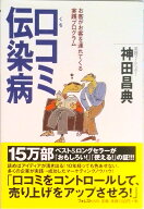 【中古】口コミ伝染病 お客がお客を連れてくる実践プログラム /フォレスト出版/神田昌典（単行本）