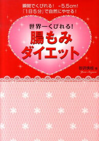 【中古】世界一くびれる！腸もみダイエット 瞬間でくびれる！-5．5cm！「1日5分」で自然に /フォレスト出版/砂沢佚枝（単行本（ソフトカバー））