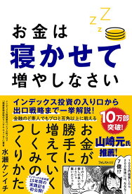 【中古】お金は寝かせて増やしなさい /フォレスト出版/水瀬ケンイチ（単行本（ソフトカバー））