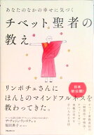 【中古】あなたのなかの幸せに気づくチベット聖者の教え /フォレスト出版/ザ・チョジェ・リンポチェ（単…