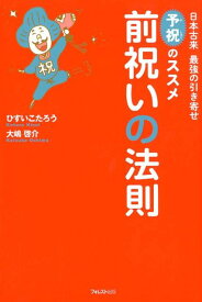 【中古】前祝いの法則 日本古来最強の引き寄せ「予祝」のススメ /フォレスト出版/ひすいこたろう（単行本（ソフトカバー））