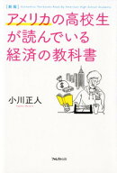 【中古】アメリカの高校生が読んでいる経済の教科書 新版/フォレスト出版/小川正人（単行本）