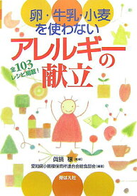 【中古】卵・牛乳・小麦を使わないアレルギ-の献立 /芽ばえ社/愛知県小規模保育所連合会給食部会（単行本）
