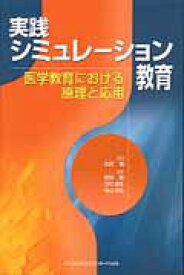 【中古】実践シミュレ-ション教育 医学教育における原理と応用 /メディカル・サイエンス・インタ-ナショナ/武田聡（医学）（単行本（ソフトカバー））